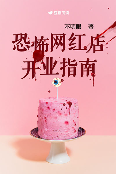 《恐怖网红店开业指南》全本 作者：不明眼-免费小说下载-听风雨阅读