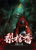 《梨棺香》全本 作者：洱提子-免费小说下载-听风雨阅读