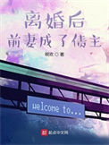 《离婚后前妻成了债主》全本 作者：啊欢-免费小说下载-听风雨阅读