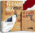 《看不见的病人》全本 作者：范黎-免费小说下载-听风雨阅读