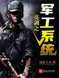 《亮剑之军工系统》全本 作者：远征士兵-免费小说下载-听风雨阅读