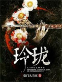 《玲珑》全本 作者：盗门九当家-免费小说下载-听风雨阅读