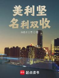 《美利坚名利双收》全本 作者：白色十三号-免费小说下载-听风雨阅读