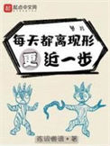 《每天都离现形更近一步》全本 作者：陈词懒调-免费小说下载-听风雨阅读