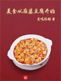 《美食从麻婆豆腐开始》全本 作者：爱喝陈醋-免费小说下载-听风雨阅读