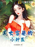 《美女富婆的小神医》全本 作者：小白兔吃萝卜-免费小说下载-听风雨阅读