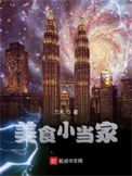 《美食小当家》全本 作者：力禾-免费小说下载-听风雨阅读