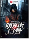 《明克街13号》全本 作者: 纯洁滴小龙-免费小说下载-听风雨阅读