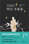 《明日不再来》全本 作者：马广-免费小说下载-听风雨阅读
