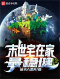 《末世宅在家最稳健》全本 作者：冰火六重天-免费小说下载-听风雨阅读