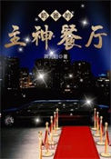 《奶爸的主神餐厅》全本 作者：羿九阳-免费小说下载-听风雨阅读