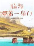 《脑海带着一扇门》全本 作者：薄荷也会上火-免费小说下载-听风雨阅读