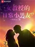 《女教授的日常小男友》全本 作者：一吻余生-免费小说下载-听风雨阅读