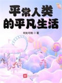 《平常人类的平凡生活》全本 作者：何处可桃-免费小说下载-听风雨阅读
