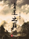 《青莲之巅》全本 作者：肖十一莫-免费小说下载-听风雨阅读