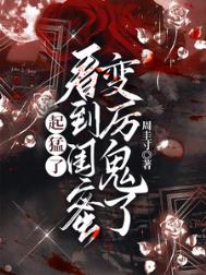 《起猛了，看到闺蜜变厉鬼了》全本 作者：周圭寸-免费小说下载-听风雨阅读