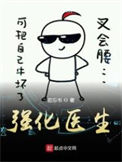 《强化医生》全本 作者：若忘书-免费小说下载-听风雨阅读