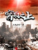 《穹顶之上》全本 作者：人间武库-免费小说下载-听风雨阅读
