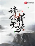 《请公子斩妖》全本 作者：裴不了-免费小说下载-听风雨阅读