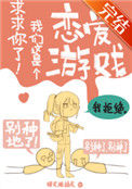 《求求你了！我们这是个恋爱游戏》全本 作者：狸花猫插花-免费小说下载-听风雨阅读