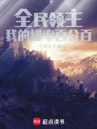 《全民领主：我的爆率百分百》全本 作者：一只青鸟-免费小说下载-听风雨阅读