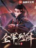 《全军列阵》全本 作者：知白-免费小说下载-听风雨阅读