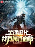 《全球进化：我有属性面板》全本 作者：黑眼白发-免费小说下载-听风雨阅读