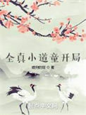 《全真小道童开局》全本 作者：喂狗的猫-免费小说下载-听风雨阅读