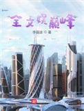 《全文娱巅峰》全本 作者：李嘉途-免费小说下载-听风雨阅读