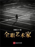 《全职艺术家》全本 作者：我最白-免费小说下载-听风雨阅读