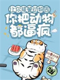 《让你接管动物园，你把动物都逼疯》全本 作者：仙秦太师-免费小说下载-听风雨阅读