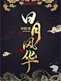 《日月风华》 全本 作者：沙漠-免费小说下载-听风雨阅读