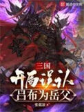 《三国：开局误认吕布为岳父》全本 作者：张菇凉-免费小说下载-听风雨阅读