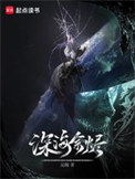 《深海余烬》全本 作者：远瞳-免费小说下载-听风雨阅读