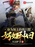 《身为领主的我只想好好种田》全本 作者：大汉护卫-免费小说下载-听风雨阅读