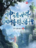 《神诡世界，我有特殊悟性》全本 作者：剑飞暴雨中-免费小说下载-听风雨阅读