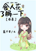 《食人花了解一下》全本 作者：蓝千里-免费小说下载-听风雨阅读