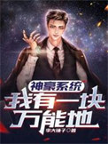 《神豪系统：我有一块万能地》全本 作者：李大锤子-免费小说下载-听风雨阅读