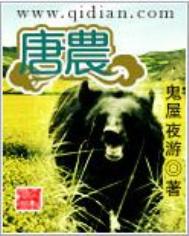 《唐农》全本 作者：鬼屋夜游-免费小说下载-听风雨阅读
