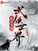 《提前登陆武侠世界》全本 作者：王存业-免费小说下载-听风雨阅读