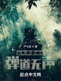 《特种岁月之弹道无声》全本 作者：严七官-免费小说下载-听风雨阅读