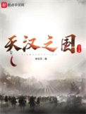 《天汉之国》全本 作者：安化军-免费小说下载-听风雨阅读