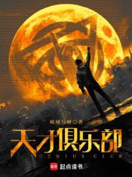《天才俱乐部》全本 作者：城城与蝉-免费小说下载-听风雨阅读