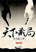 《天下藏局》全本 作者：小九徒-免费小说下载-听风雨阅读