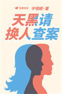 《天黑请换人查案》全本 作者：不明眼-免费小说下载-听风雨阅读