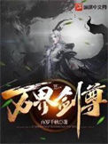 《万界剑尊》全本 作者：百岁千秋-免费小说下载-听风雨阅读