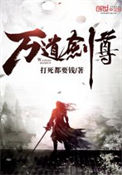 《万道剑尊》全本 作者：打死都要钱-免费小说下载-听风雨阅读