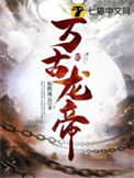 《万古龙帝》全本 作者：拓跋流云-免费小说下载-听风雨阅读