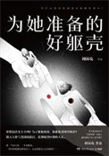 《为她准备的好躯壳》全本 作者：何袜皮-免费小说下载-听风雨阅读