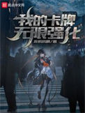 《我的卡牌无限强化》全本 作者：龙鸽鸽啊-免费小说下载-听风雨阅读